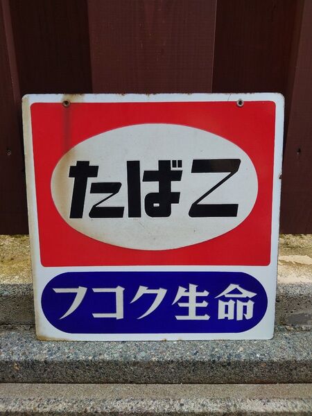 昭和 レトロ たばこ フコク生命 ホーロー看板 サインプレート 当時物 両面 琺瑯