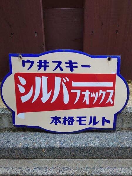 【昭和 レトロ】シルバーフォックス ウィスキー ホーロー看板 両面 本格モルト 当時物 アンティーク 両面 琺瑯看板