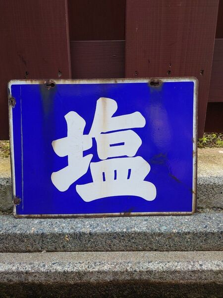 【レトロ 看板】両面 文字 ホーロー 看板 塩 昭和レトロ サインプレート アンティーク 当時物