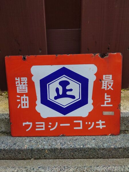 レトロ 看板 ホーロー 琺瑯 最上醤油 昭和 キッコーシヨウ 当時物 両面 昭和レトロ