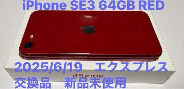 2025/6/19交換 新品未使用 iPhone SE 第3世代 64GB (PRODUCT)RED