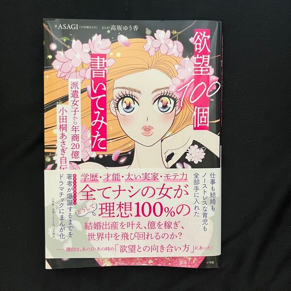 欲望100個書いてみた 派遣女子から年商20億小田桐あさぎ自伝 ASAGI/著 高坂ゆう香/まんが