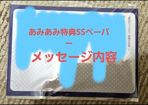 マイナインスワローズ あみあみ特典SSペーパー
