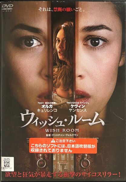 2割引まで値引可 ウィッシュ・ルーム【DVD・レンタル落ち】2019年、99分、出演:オルガキュリレンコ、ケヴィンヤンセンス他