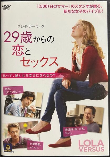2割引まで値引可 29歳からの恋とセックス【DVD レンタル落ち】2012年、87分、監督:ダリルウェイン、出演:グレタガーウィグ