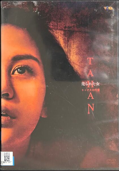 2割引まで値引可 売られた女 セックスの代償【DVD レンタル落ち】2021年、88分、出演:クロエバレット、ジャクリンホセ他