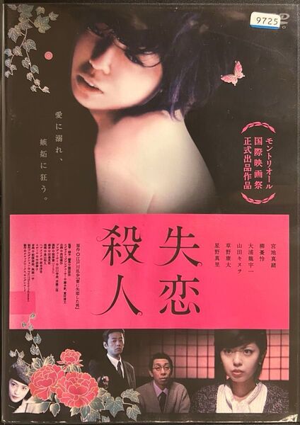 2割引まで値引可 失恋殺人【DVD レンタル落ち】2010年、100分、原作:江戸川乱歩、出演:宮地真緒、柳憂怜他