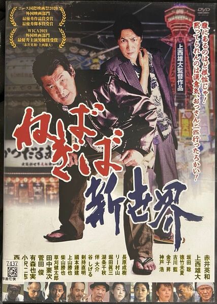 2割引まで値引可 ねばぎば新世界【DVD レンタル落ち】2020年、109分、出演:赤井英和、上西雄大、有森也実、西岡徳馬他