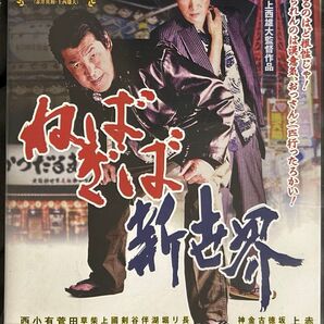 2割引まで値引可 ねばぎば新世界【DVD レンタル落ち】2020年、109分、出演:赤井英和、上西雄大、有森也実、西岡徳馬他