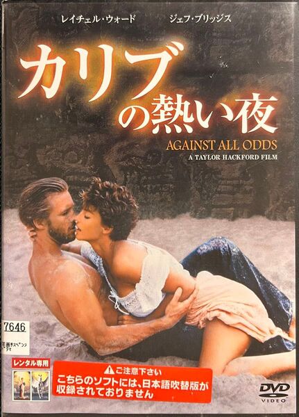 2割引まで値引可 カリブの熱い夜【DVD レンタル落ち】1984年、128分、出演:レイチェルウォード、ジェフブリッジス他