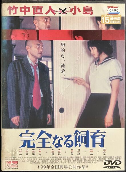 2割引まで値引可 完全なる飼育【DVD レンタル落ち】1999年、脚本:新藤兼人、出演:竹中直人、小島聖、北村一輝、泉谷しげる他