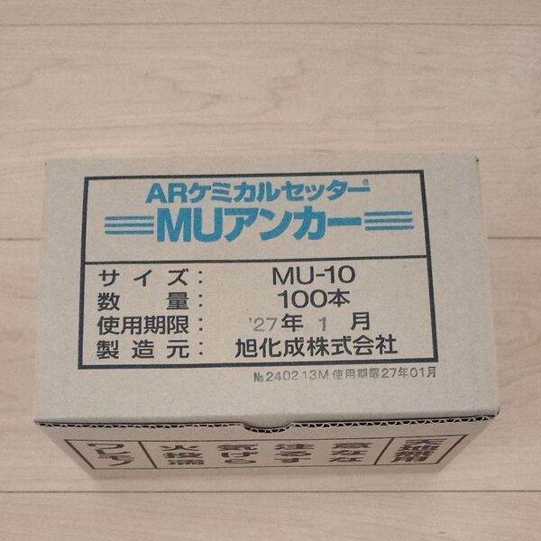 ケミカルアンカーMU10 100本 新品未使用品