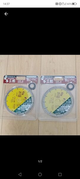 与三郎125パイ新品未使用品 ダイヤモンドカッター