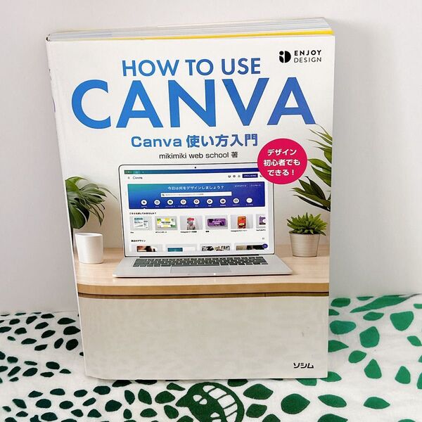 Canva使い方入門 デザイン初心者でもできる! (ENJOY DESIGN) mikimiki web school/著