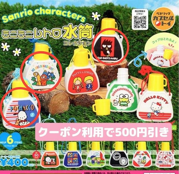 サンリオキャラクターズミニミニレトロ水筒コレクション ガチャ ポチャッコ バッドばつ丸 ウィアーダイナソアーズ