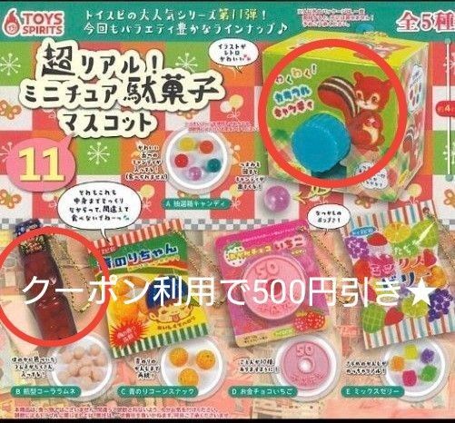 超リアル!ミニチュア駄菓子マスコット11 ガチャ 駄菓子ガチャガチャ