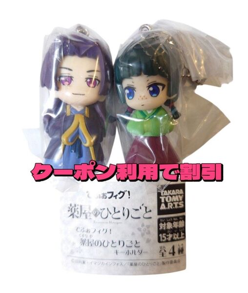 でふぉフィグ!薬屋のひとりごとキーホルダー ガチャ 薬屋のひとりごと ガチャ