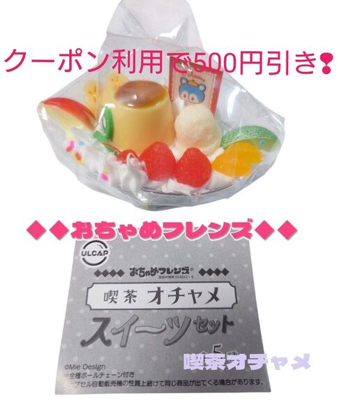 おちゃめフレンズ 喫茶オチャメ スイーツセット ガチャ おちゃめフレンズガチャ プリン・ア・ラ・モード