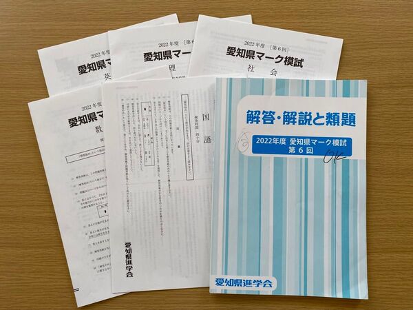 佐鳴予備校 2022年度 愛知県マーク模試 問題用紙 解答・解説と類題 第6回