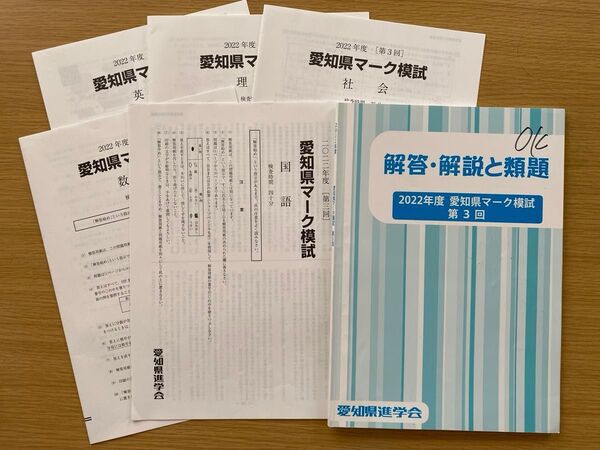 佐鳴予備校 2022年度 愛知県マーク模試 問題用紙 解答・解説と類題 第3回