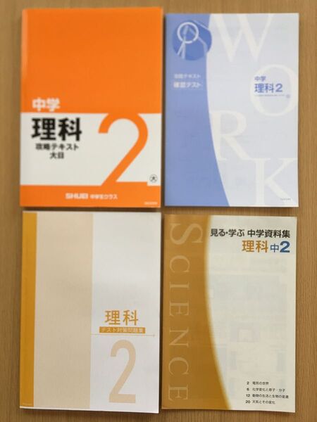 秀英予備校 理科 中2 4冊 テキスト 問題集