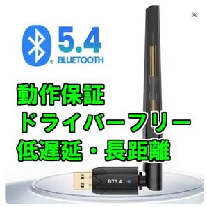bluetooth5.4アダプタ 動作保証 ドライバーフリー 長距離