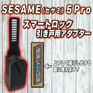 SESAME5Pro セサミ5Pro スマートロック 引き戸 アダプター