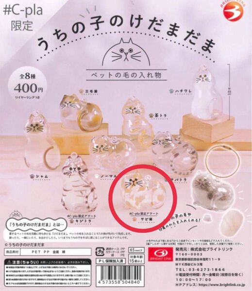 うちの子のけだまだま サビ猫 C-pla限定 ガチャ 未使用品