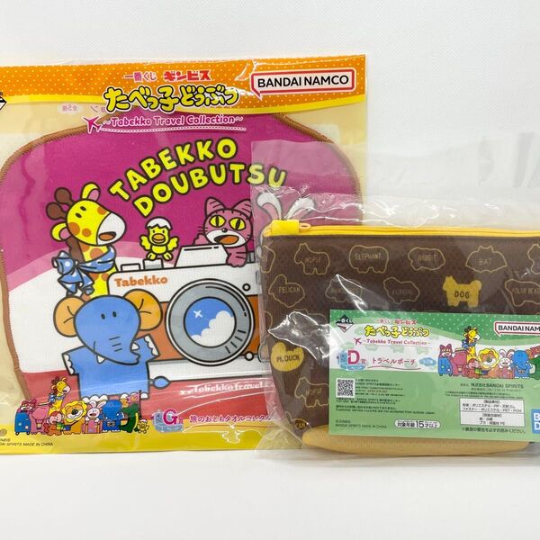 たべっ子どうぶつ 一番くじ ギンビス D賞トラベルポーチ G賞タオル 2点セット! 未使用品