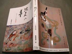 qze168】法文の華 坂本観晃師を仰ぐ 私の中の仏教歌謡 松林浄蓉 ABA アジア仏教徒協会