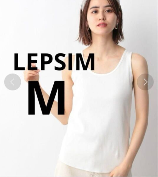 LEPSIM 【機能性素材】抗菌2WAYリブタンクトップ 白 M 前後2WAY