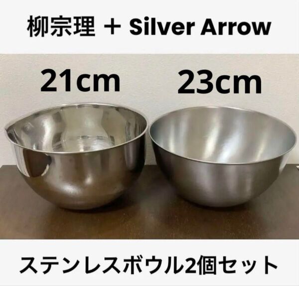 柳宗理 ステンレスボウル23cm+Silver Arrow 深型ステンレスボウル21cm 泡立て メレンゲ 生クリーム