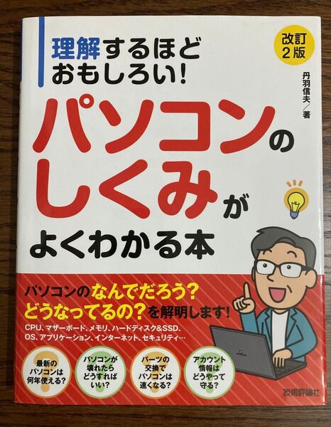 理解するほどおもしろい!パソコンのしくみがよくわかる本 (理解するほどおもしろい!) (改訂2版) 丹羽信夫/著