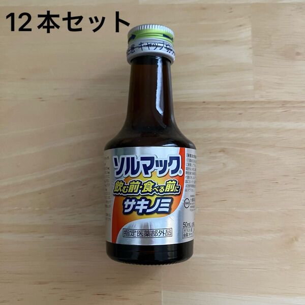 【12本セット】ソルマック 50ml