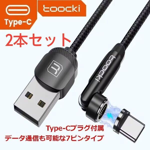 【2本セット】Toocki マグネットケーブル マグネット充電ケーブル Type-Cプラグ付き データ通信可能な7ピンタイプ