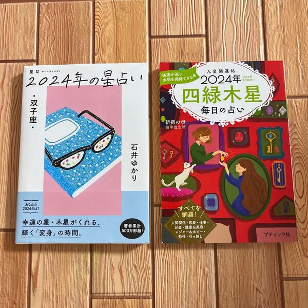 2024年の星占い 石井ゆかり 双子座 / 2024年四緑木星 毎日の占い