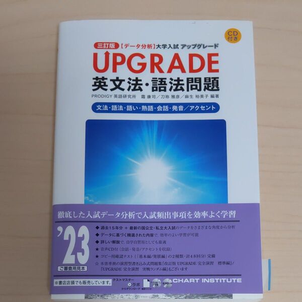 UPGRADE英文法・語法問題(〈データ分析〉大学入試アップグレード) (3訂版)