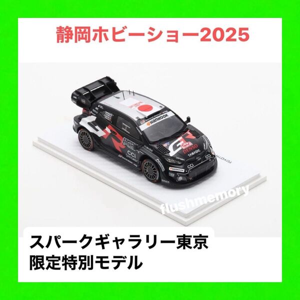 静岡ホビーショー 2025 特別販売 TGR-WRT GR ヤリス Yaris Rally 1 2025 スパークギャラリー 東京