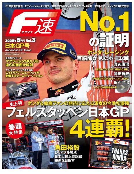 F速 F1 2025 日本GP 鈴鹿 F速特製クリアファイル付 角田裕毅 フェルスタッペン レッドブル ホンダ