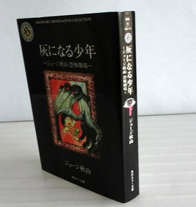 灰になる少年 ジョージ秋山恐怖劇場 (角川ホラー文庫) 闇を裂く傑作恐怖コミック。