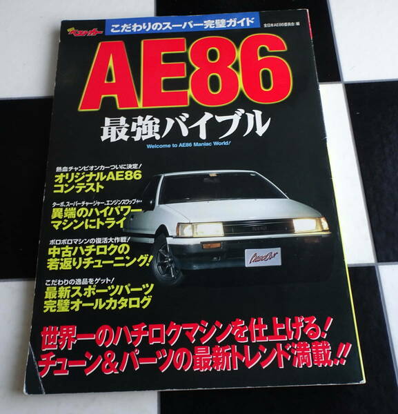 AE86最強バイブル―こだわりのスーパー完璧ガイド 即戦力になる4A-Gチューニング術 TOYOTA レビン トレノ ４AG