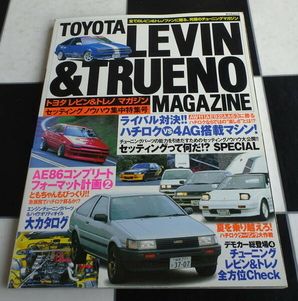 トヨタレビン&トレノマガジン vol.4(Toyota Levin & Trueno Magazine vol.4) ライバル対決 ハチロクvs４AG搭載マシン