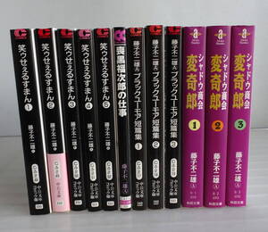 【文庫版】笑ゥせぇるすまん 全5巻+喪黒福次郎の仕事+藤子不二雄Aブラックユーモア短篇集 全3巻+シャドウ商会変奇郎 全3巻 合計12冊セット