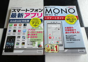 ゼロからはじめる ドコモ MONO MO-01J スマートガイド+ゼロからはじめるスマートフォン最新アプリ Android対応版 合計2冊セット