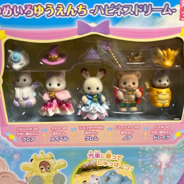 未使用 お人形5体 お城のゆめいろゆうえんち ハピネスドリーム シルバニア人形