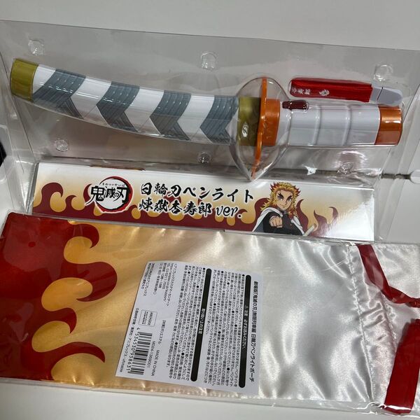 ☆新品未開封☆ 鬼滅の刃 無限列車編 日輪刀ペンライト ポーチ 煉獄杏寿郎ver. セット