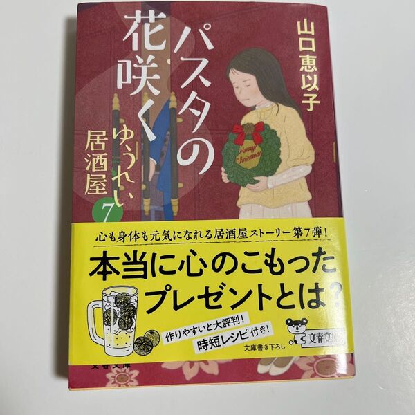 パスタの花咲く (文春文庫 や53-11 ゆうれい居酒屋 7) 山口恵以子/著