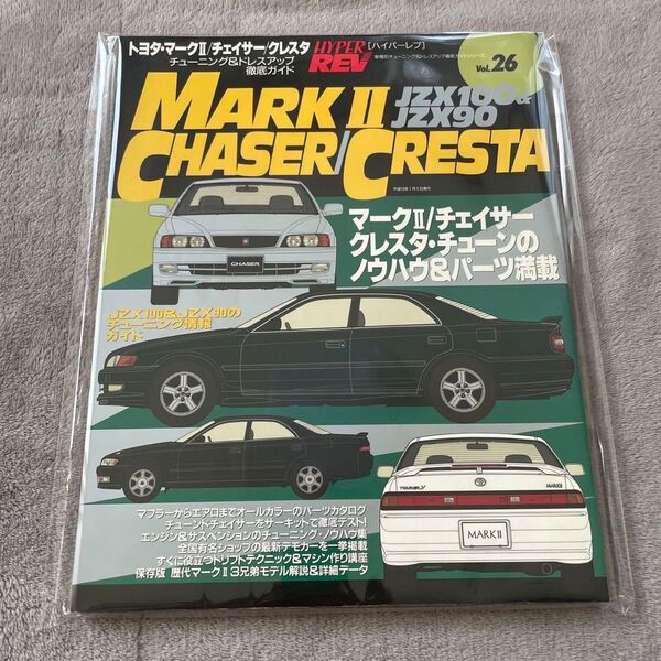 ハイパーレブ トヨタ チェイサー マークII クレスタ JZX90 JZX100 HYPER REV Vol.26
