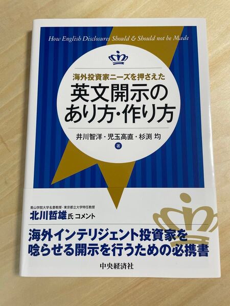 海外投資家ニーズを押さえた英文開示のあり方・作り方