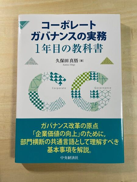 コーポレートガバナンスの実務 1年目の教科書